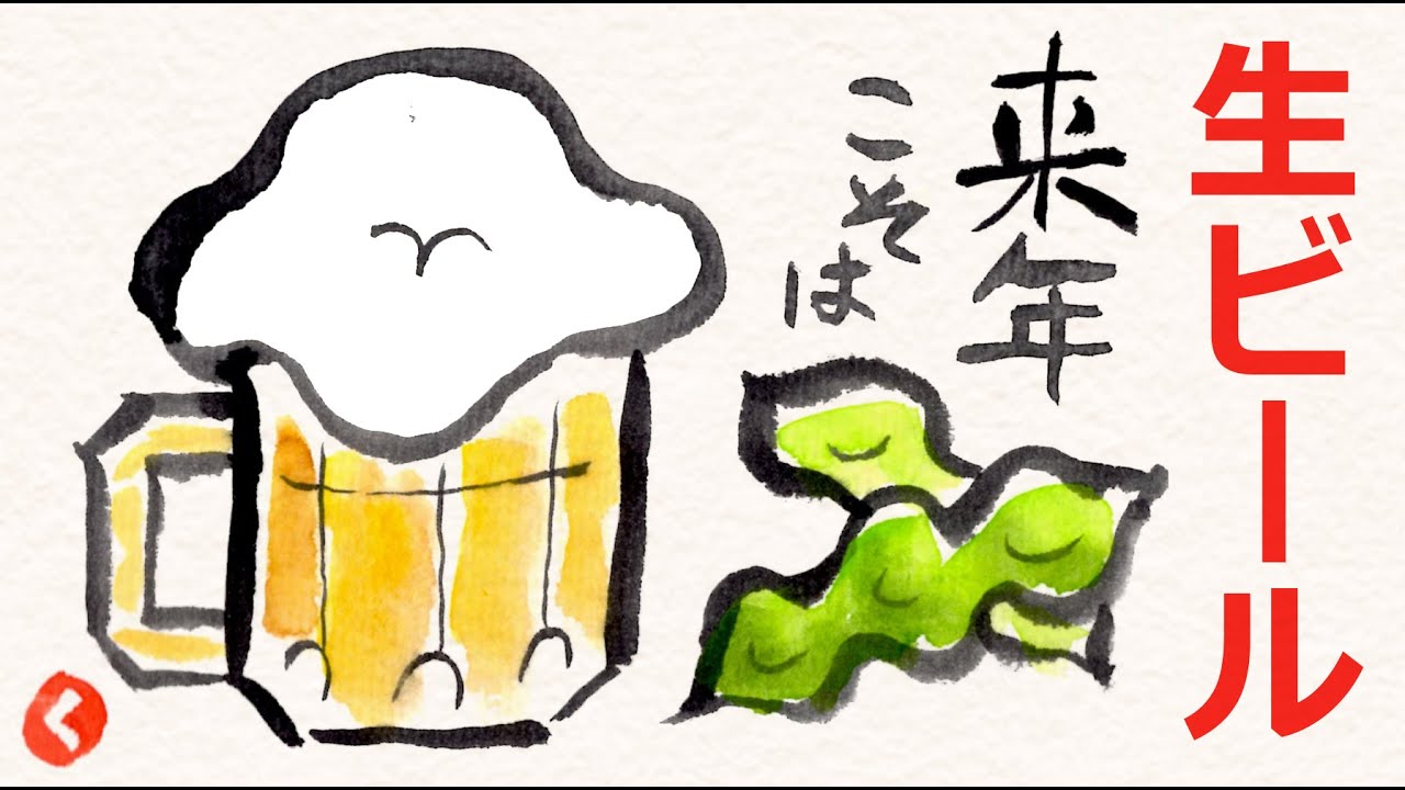 生ビールの描き方 暑気払い 忘年会 花見の絵手紙 7月 8月 12月 3月 4月 Youtube