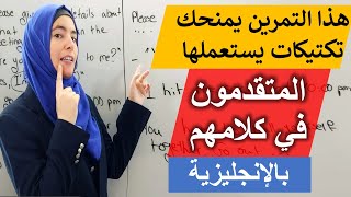 بتدريب واحد سينصدمون بتقدمك الخيالي بالإنجليزي - كوّن جمل متقدمة بسرعة 