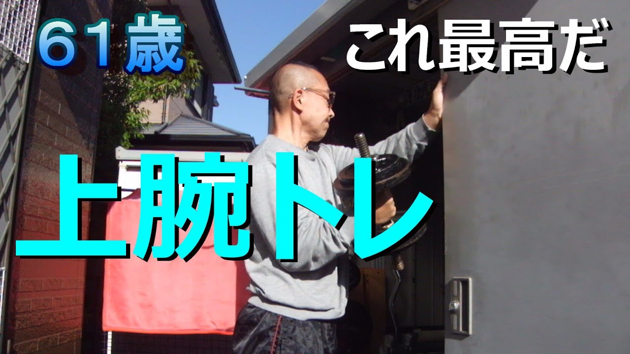 【６１歳筋トレ】上腕集中トレーニング