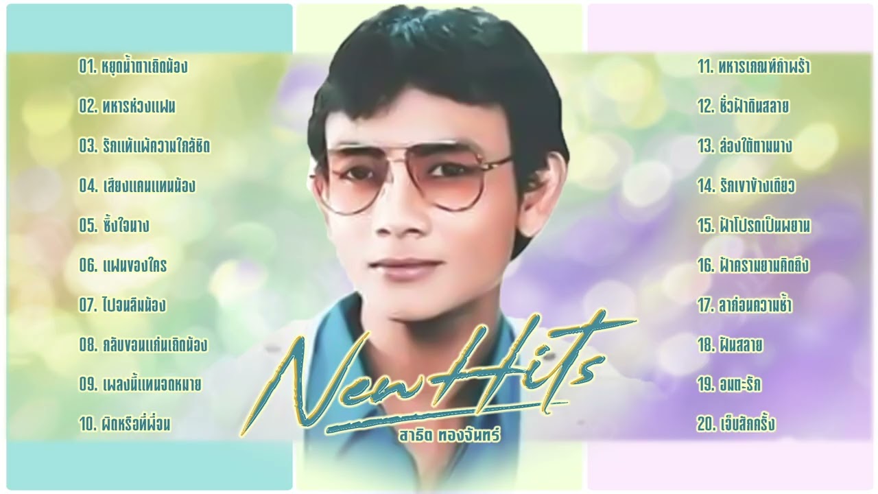 สาธิต ทองจันทร์ l หมอลำฮิตในตำนาน l หมอลำใหม่ 2026