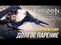 Достижения Horizon Forbidden West - Выполнено долгое парение