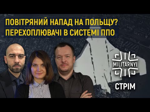 Російські дрони в Польщі Дорога ППО VS дрони перехоплювачі Тарас Тимочко Повернись живим