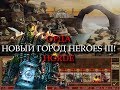 Орочий город Орда для Героев 3! (Heroes III Horde Town)