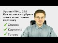 Уроки HTML, CSS Как в списках убрать точки и поставить картинку