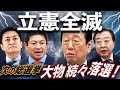 【立憲全滅】小沢一郎の警告が現実に！参政・国民の台頭で二大政党時代は終焉、次の総選挙で大物続々落選！