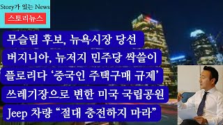스토리뉴스[11/6] 급진좌파 후보 뉴욕시장 당선, 뉴욕 최초 무슬림 시장 당선, 버지니아 뉴저지 민주당 주지사 당선, 플로리다 중국인 부동산 구입 규제, Jeep 충전 금지,