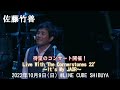 【佐藤竹善】「Live With The Cornerstones 22’ ~It’s My JAOR~」LINE CUBE SHIBUYA チケット発売中!2022/10/09 (日)