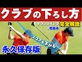 『超基本』プロの様に軽く振って飛ばすには下ろし方が重要だった！【ダウンスイング完全解説】