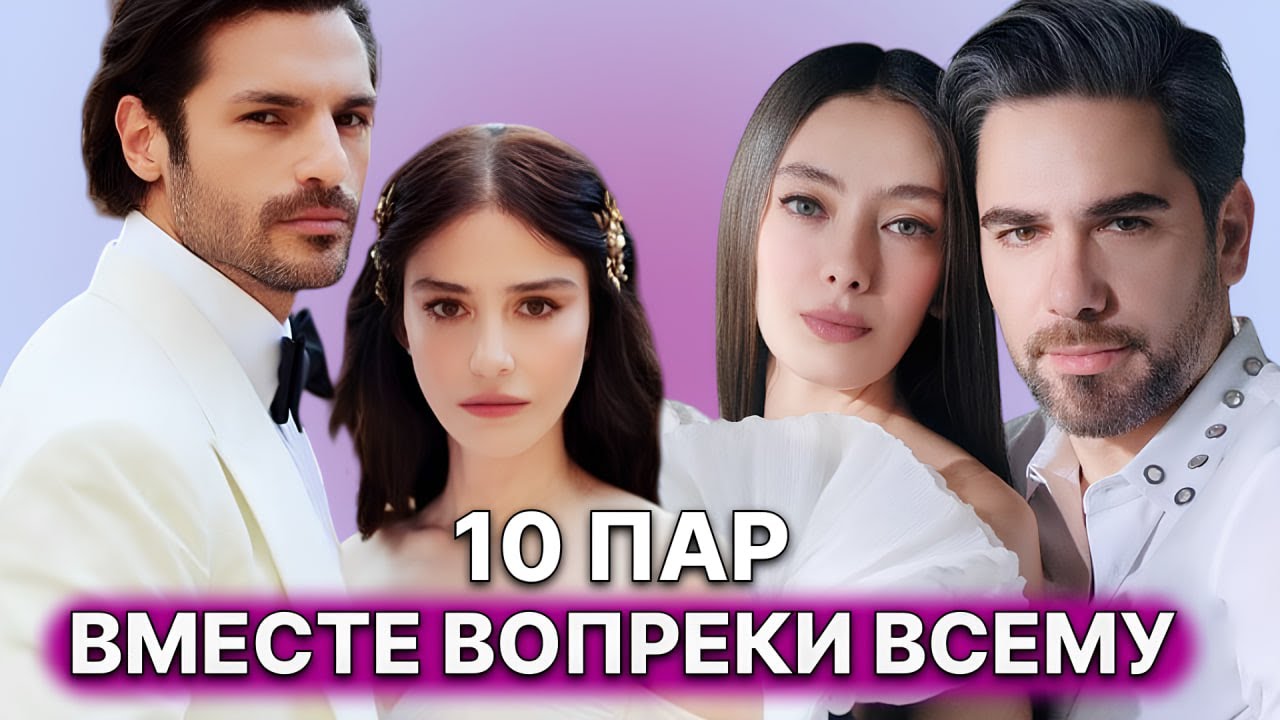 10 САМЫХ КРЕПКИХ ПАР В ТУРЕЦКОМ ШОУ-БИЗНЕСЕ