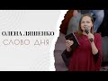 Олена Ляшенко - Слово дня