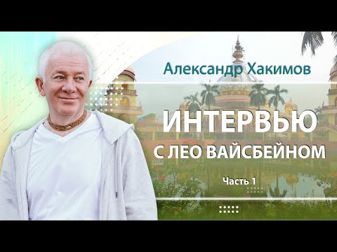 Видео: 05/01/2023 Интервью. Часть 1. Александр Хакимов и Лео Вайсбейн. Алматы