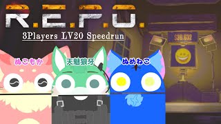【Vtuber ぬめゲコらいふ】突発!ケモノ3匹で LV20 Speedrun に挑戦!〔R.E.P.O.〕