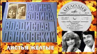 Г.Бовина и В.Лынковский - Листья жёлтые (1978)