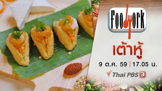 Foodwork : เต้าหู้ (9 ต.ค. 59)