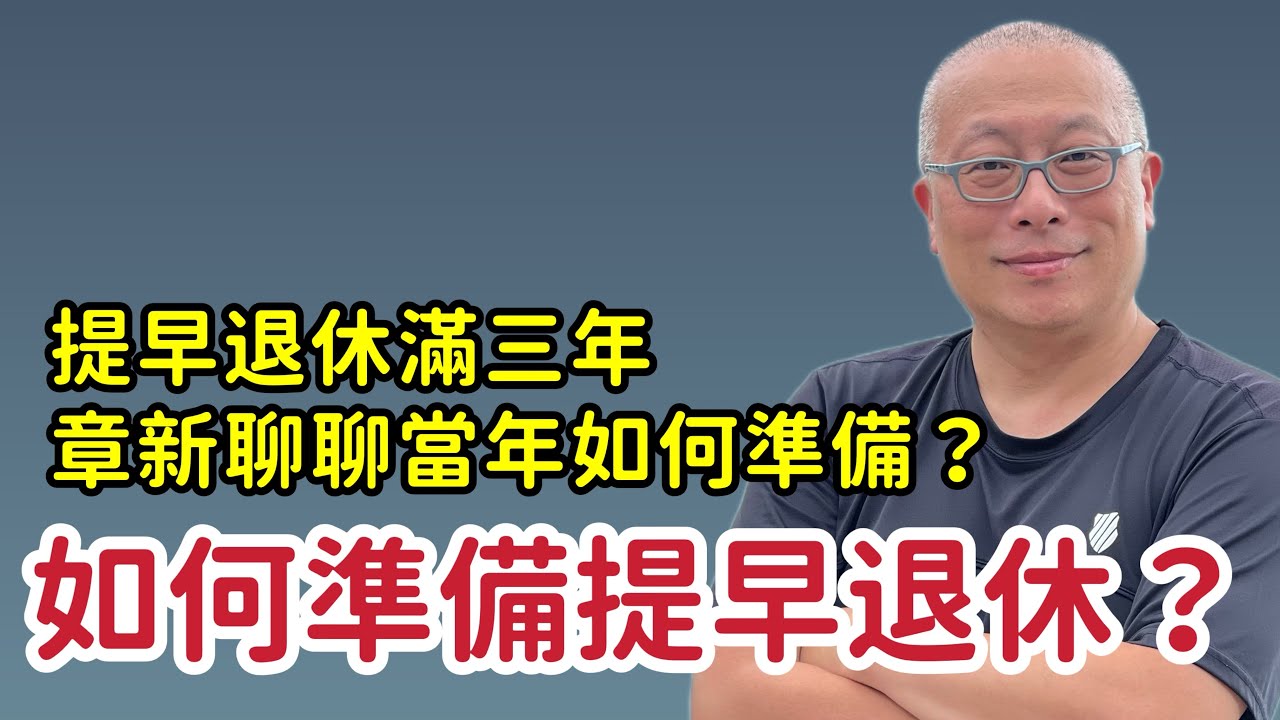 提早退休不是夢，沒做好準備也可能變成惡夢一場_章新50歲提早退休，分享自己的經驗與想法