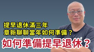 提早退休不是夢，沒做好準備也可能變成惡夢一場_章新50歲提早退休，分享自己的經驗與想法