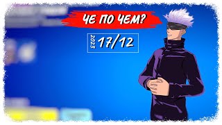 ❓ЧЕ ПО ЧЕМ 17.12.23❓ *МАГИЧЕСКАЯ БИТВА* вновь в ФОРТНАЙТ! МАГАЗИН ПРЕДМЕТОВ ФОРТНАЙТ, ОБЗОР!