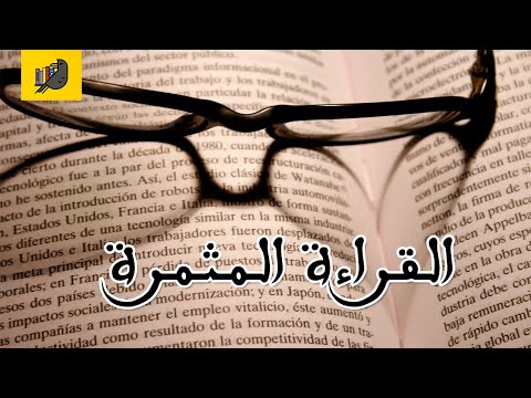 أنا قارئ مراجعة كتاب القراءة المثمرة لعبد الكريم بكار وليد الخطيب