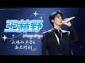 王赫野 天赐的声音6 高光时刻 Wang Heye The Treasured Voice 6 王赫野 天赐的声音6 高光时刻 Wang Heye The Treasured Voice 6