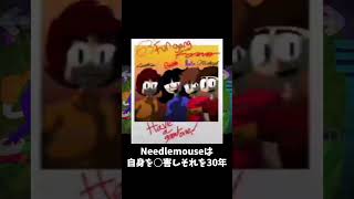 needlemouseを簡単に解説