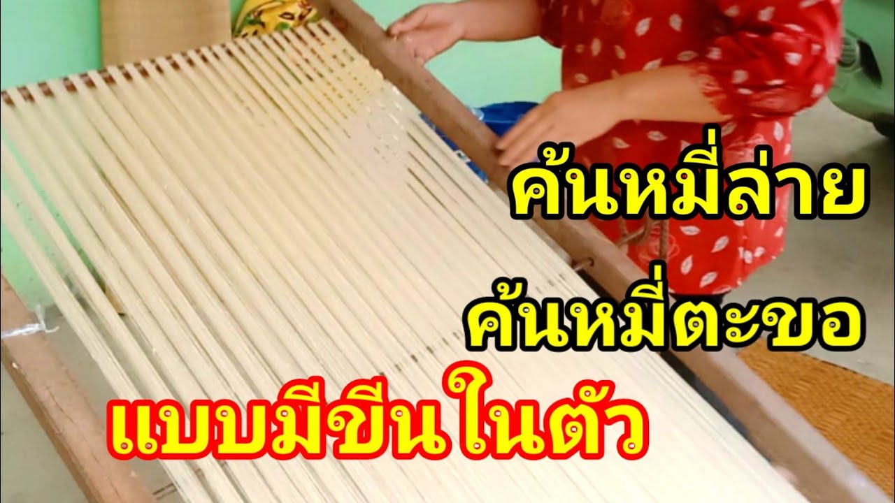 ค้นหมี่แบบขีนในตัว ค้นหมี่ตะขอ ค้นหมี่ล่าย