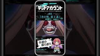 TVアニメ『デッドアカウント』振り返り＆見どころ #01