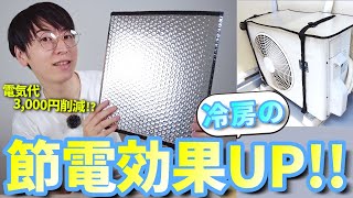 【省エネ】室外機カバーで冷房使用時のエアコンの節電・冷却効率を高める！取付簡単な遮熱パネルで、最新の電気料金高騰を乗り切る！【節約・フルカバー・アイメディア・DIY・サーキュレーター】