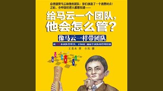 Download Lagu 10.8 - 给马云一个团队,他会怎么管? Download Lagu 10.8 - 给马云一个团队,他会怎么管?