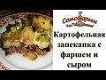 Запеканка картофельная с фаршем и сыром. Видеорецепт