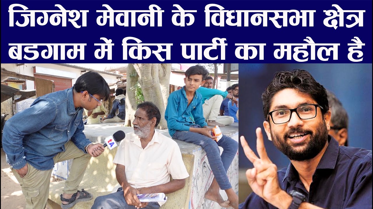 Jibnesh Jignesh Mevani के विधानसभा क्षेत्र Vadgam में किस पार्टी का महौल है ...