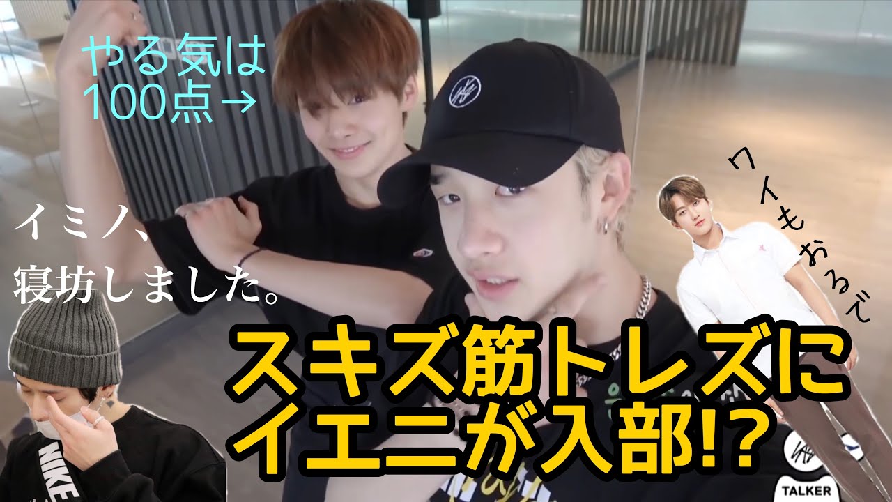 スキズ運動ズに新入りが？ ~寝坊したイミノを添えて~【Stray Kids日本語字幕】