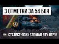 ЭТОТ СТАТИСТ РЕАЛЬНЫЙ ПСИХ - 3 ОТМЕТКИ ЗА 54 БОЯ!!! ОН ПОЛОМАЛ WORLD OF TANKS