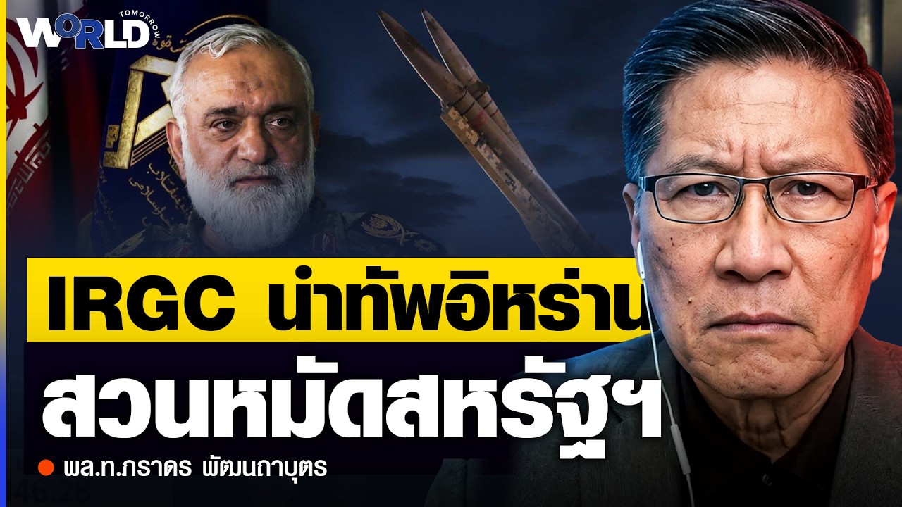 ⁣ศึกนี้ใหญ่กว่าที่คิด! เปิดแผน IRGC นำทัพอิหร่าน สวนหมัดสหรัฐฯ - พล.ท.ภราดร พัฒนถาบุตร
