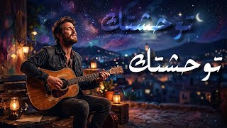 توحشتك   أغنية حزينة بالذكاء الإصطناعي    - اسمعها