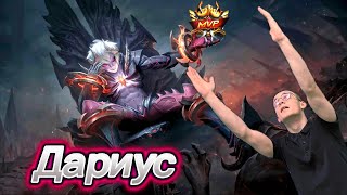 ТОП СБОРКА НА ДАРИУСА 🔥 КАК ИГРАТЬ И ПОБЕЖДАТЬ • Mobile Legends Bang Bang