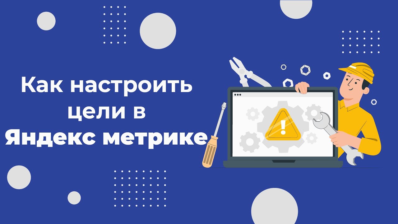 Как настроить цели в Яндекс.Метрике за 2 минуты