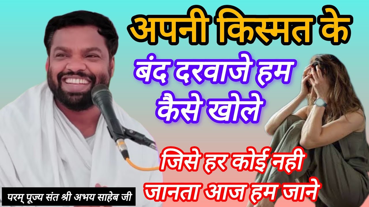 कबीर सत्संग||अपनी किस्मत के बंद दरवाजे हम कैसे खोले👉जिसे हर कोई नहीं जानता😭पूज्य संत श्री अभय साहेब 