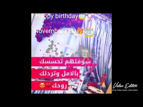 مواليد شهر نوفمبر 11 كل سنه وانتم طيبين