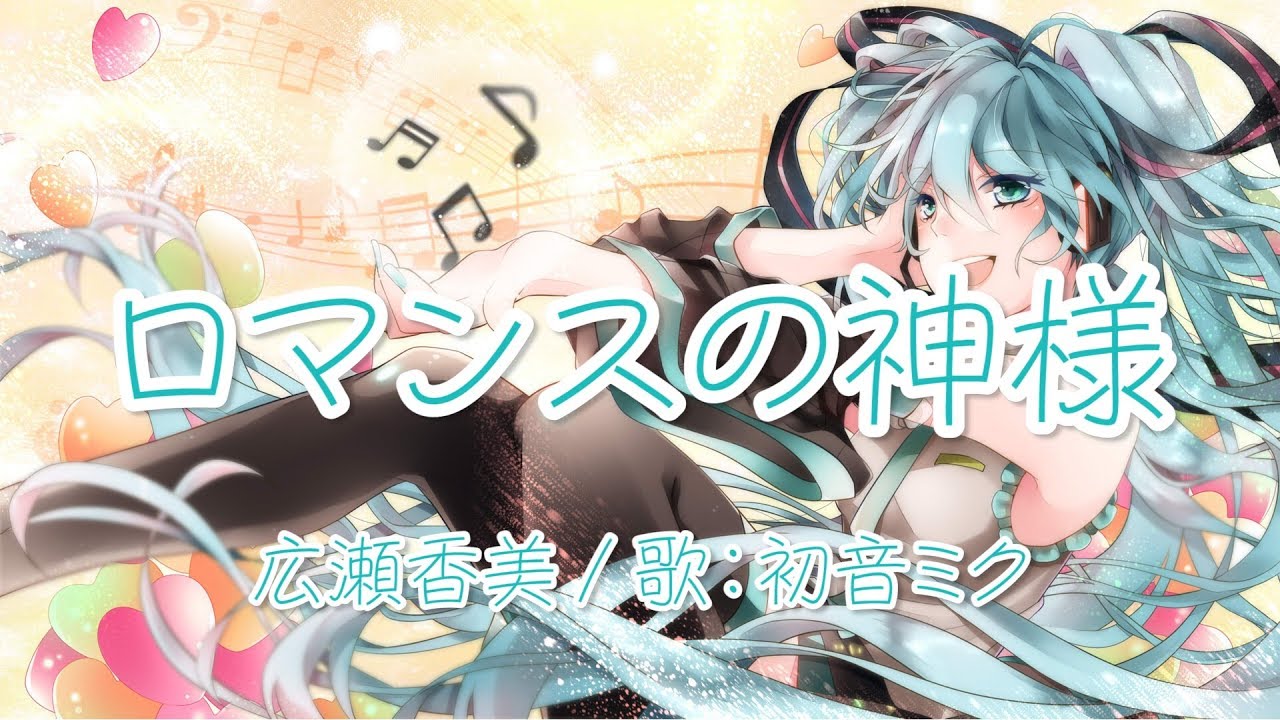 【初音ミク】ロマンスの神様 広瀬香美【VOCALOIDカバー】