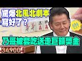 驚爆北風北劇本寫好了？乃哥被套吃飲恨送走巨額獎金！【挑戰吧大神】