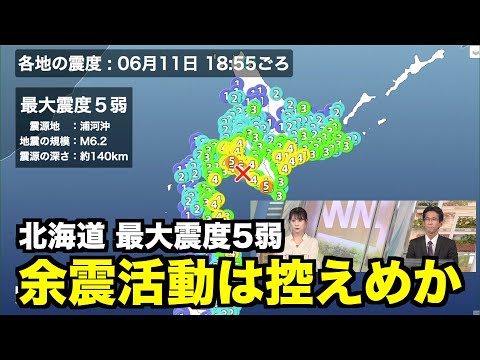 北海道 最大震度5弱【地震解説】余震活動は比較的活発ではないと推測