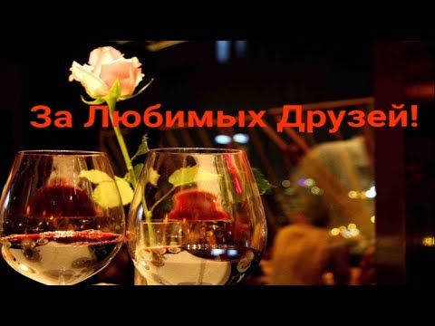 За любимых друзей! Музыкальная открытка.