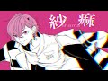 紗痲/煮ル果実(cover 弓月)