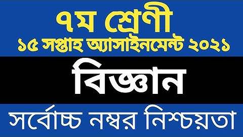 সপ্তম শ্রেণির বিজ্ঞান এসাইনমেন্ট ২০২১|15th week since assignment solution|Class 7 since assignment