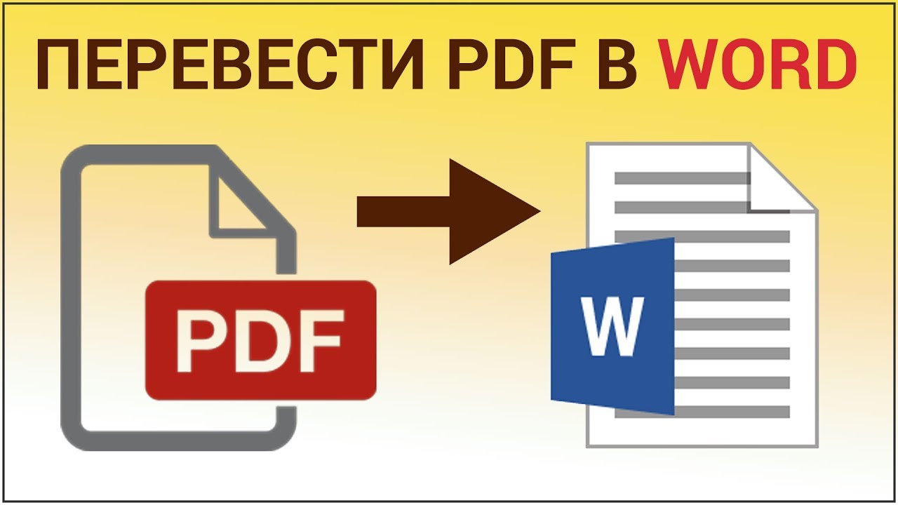 Переводить пдф в ворд. Pdf в Word. Перевести pdf в Word. Перевести ворд в пдф. Конвертация пдф в ворд.