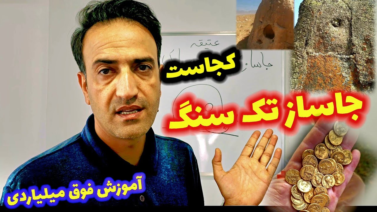 جاساز تک سنگ ها کجاست 🏆 بیا تا بهت بگم کجاست