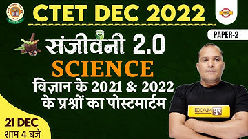 CTET 2022 SCIENCE | CTET PAPER 2 | CTET SCIENCE 2021 & 22 के प्रश्नों | PYQ | SCIENBCE BY ADARSH SIR