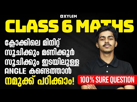 ക്ലോക്കിലെ മിനിറ്റ് സൂചിക്കും മണിക്കൂർ സൂചിക്കും ഇടയിലുള്ള Angle കണ്ടെത്താൻ നമുക്ക് പഠിക്കാം