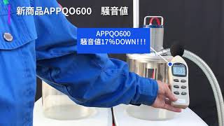 エア式掃除機 エアバキュームクリーナー APPQO600騒音値比較動画（製品紹介）【アクアシステム株式会社】