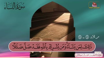 تلاوة جميلة ورائعة الشيخ عبدالناصر خديش ماتيسر من سورة النساء من الاية114ـ118